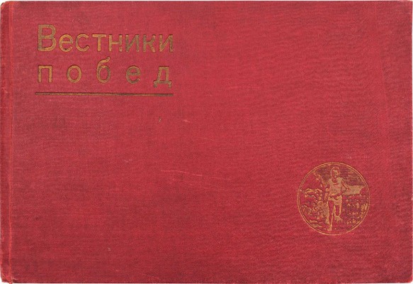 Вестники побед. Альбом массовых физкультурных мероприятий «Красной газеты». Ленинградские физкультурники к XVI-му партсъезду и IX-му комсомольскому съезду / Фот. В.П. Демидова, К.С. Ждановского. [Л.]: Ленинград. обл. изд-во, 1931.